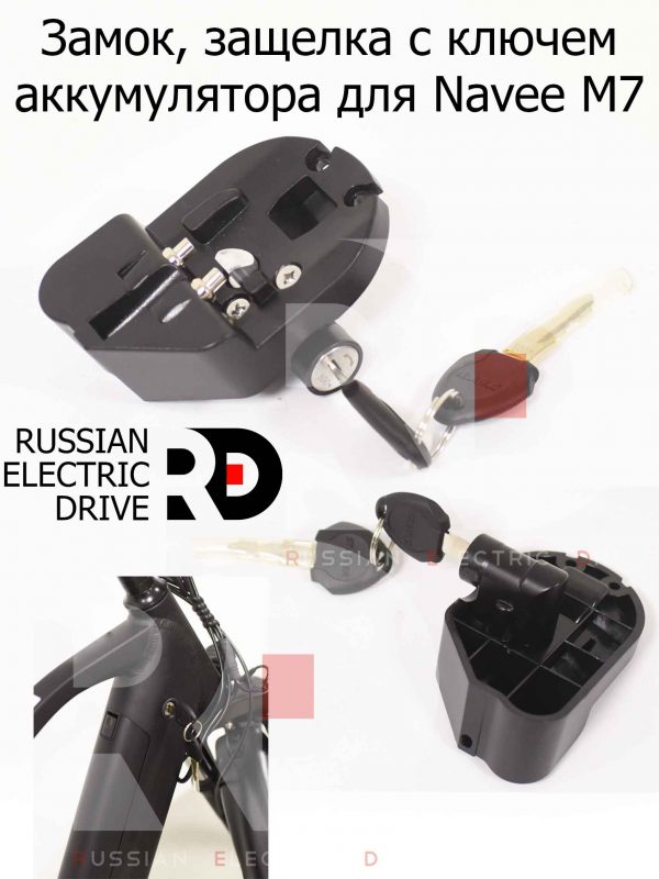 Замок, защелка с ключем аккумулятора для Navee M7 (Нейв М7)