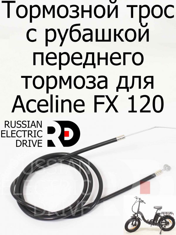 Тормозной трос с рубашкой переднего тормоза для Aceline FX 120 (Эйслайн Эф Икс 120)