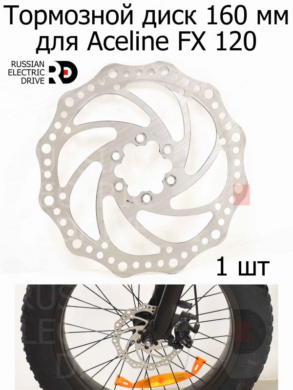 Тормозной диск 160 мм для Aceline FX 120 (Эйслайн Эф Икс 120)