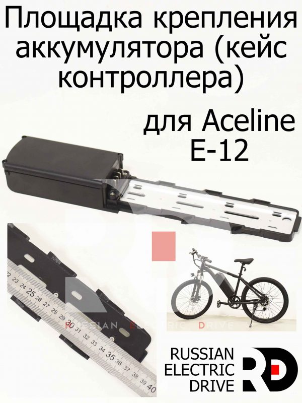 Площадка крепления аккумулятора (кейс контроллера) для Aceline E-12 (Эйслайн Е 12)