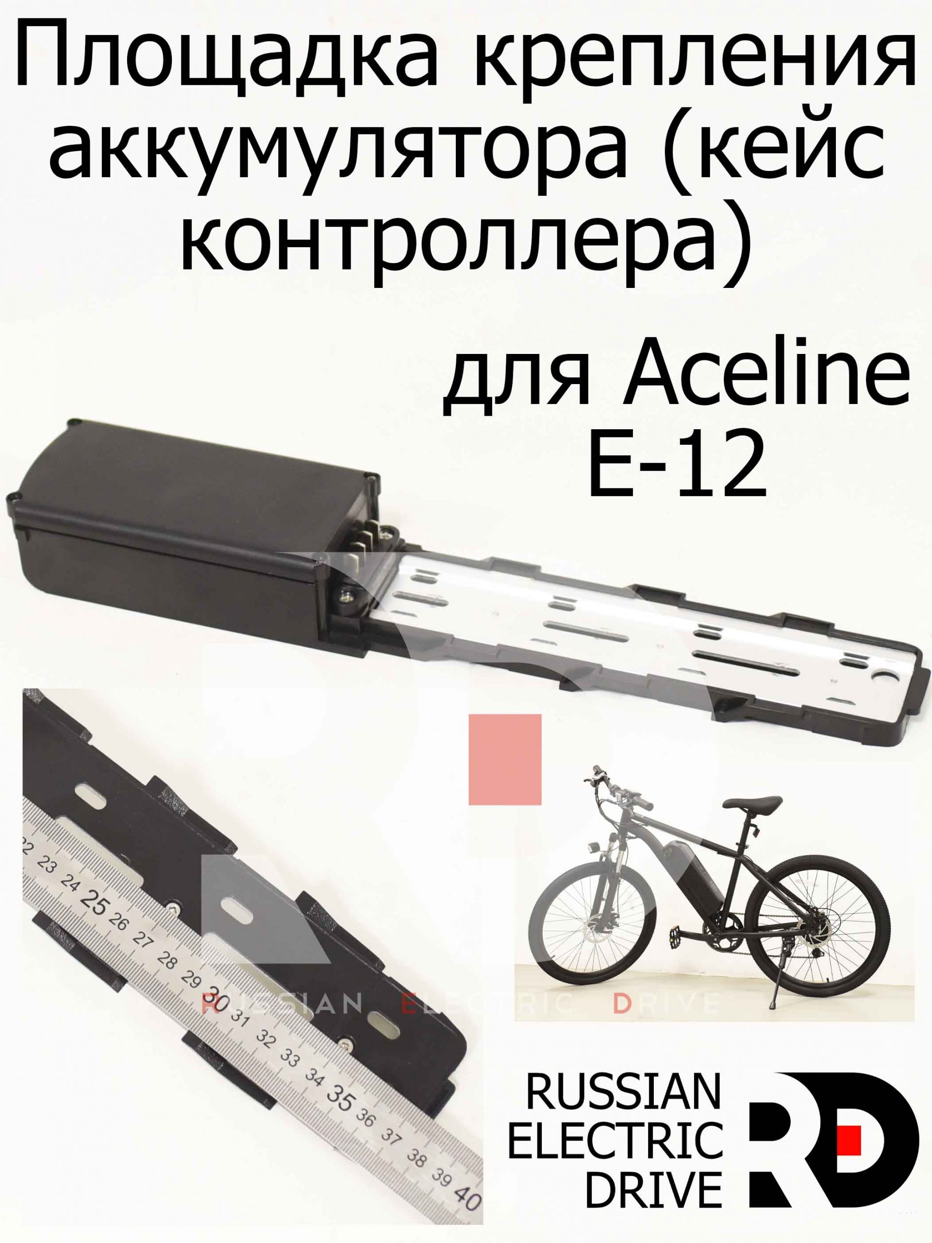 Площадка крепления аккумулятора (кейс контроллера) для Aceline E-12 (Эйслайн Е 12) Площадка крепления аккумулятора (кейс контроллера) для Aceline E-12 (Эйслайн Е 12)