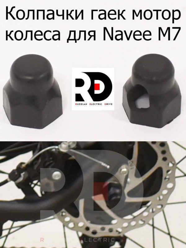 Колпачки гаек мотор колеса для Navee M7 (Нейв М7)