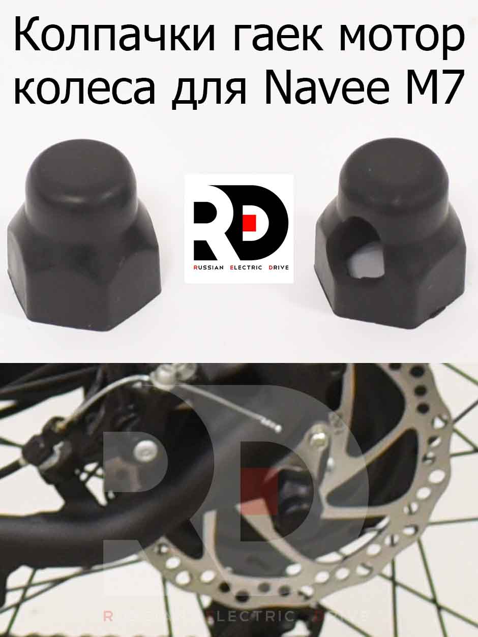 Колпачки гаек мотор колеса для Navee M7 (Нейв М7) Колпачки гаек мотор колеса для Navee M7 (Нейв М7)