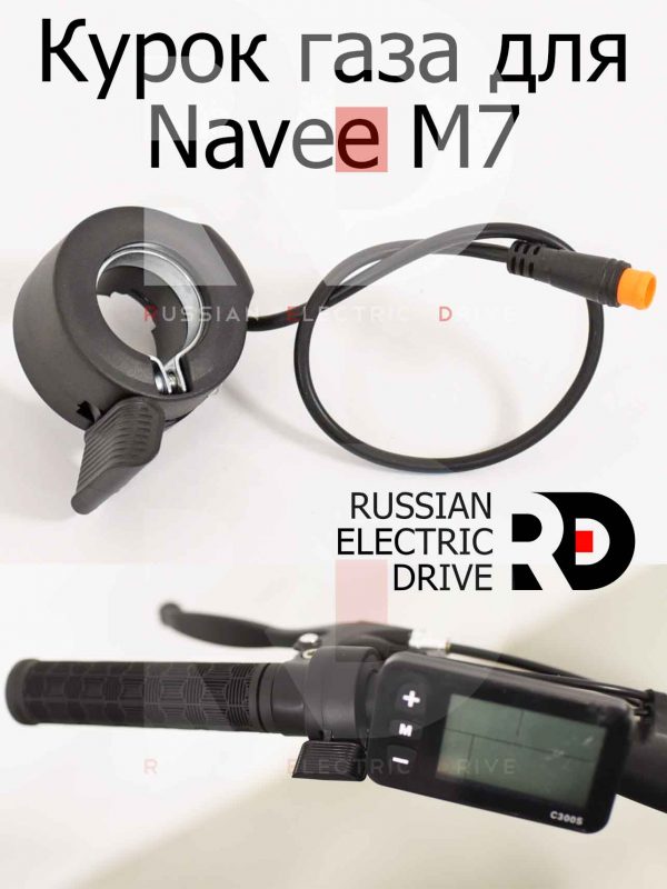 Курок газа для Navee M7 (Нейв М7)