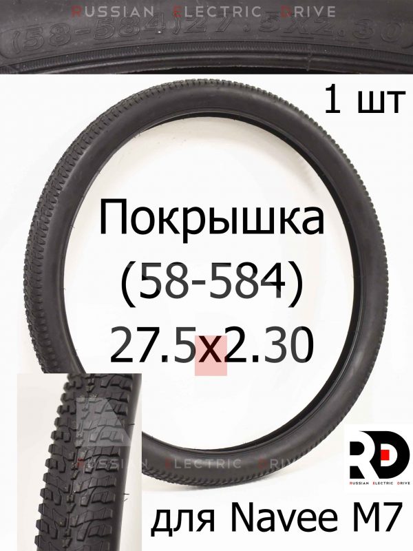 Покрышка (58-584) 27.5x2.30 для Navee M7 (Нейв М7)