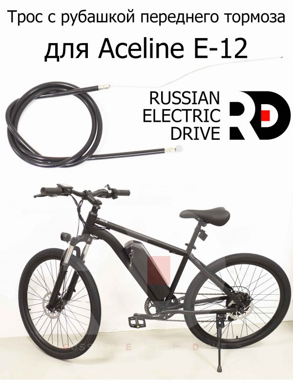 Трос с рубашкой переднего тормоза для Aceline E-12 (Эйслайн Е 12)