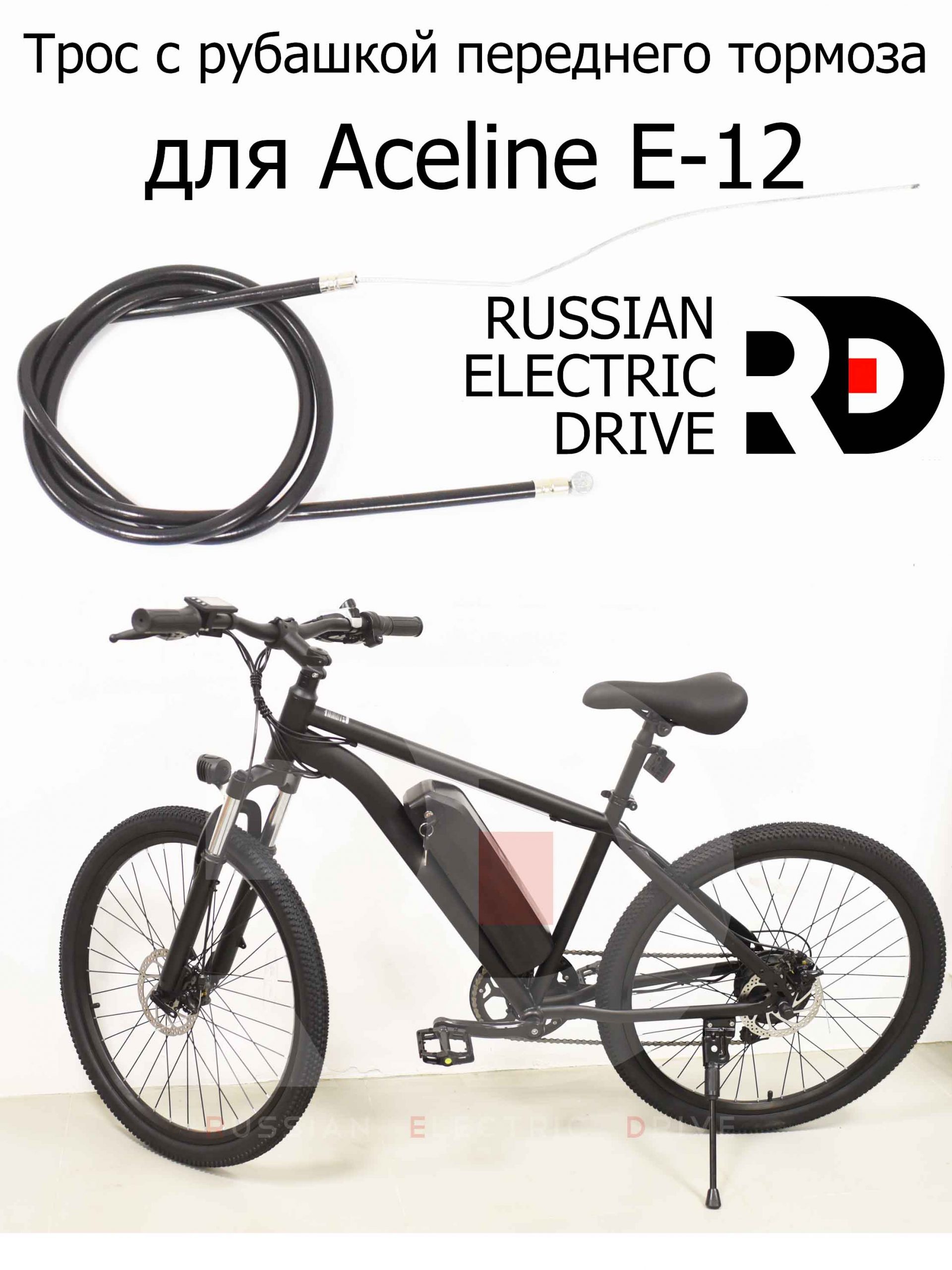 Трос с рубашкой переднего тормоза для Aceline E-12 (Эйслайн Е 12) Трос с рубашкой переднего тормоза для Aceline E-12 (Эйслайн Е 12)