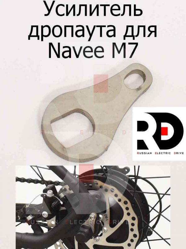 Усилитель дропаута для Navee M7 (Нейв М7)