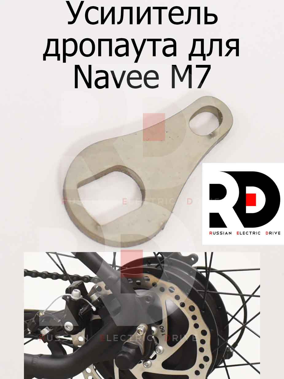 Усилитель дропаута для Navee M7 (Нейв М7) Усилитель дропаута для Navee M7 (Нейв М7)
