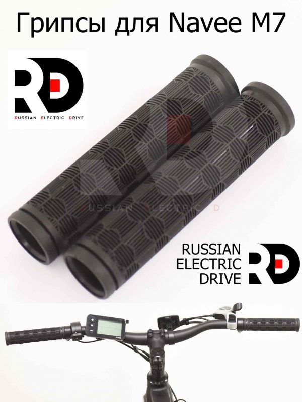 Грипсы для Navee M7 (Нейв М7)