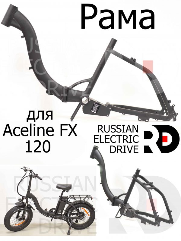 Рама для Aceline FX 120 (Эйслайн Эф Икс 120)