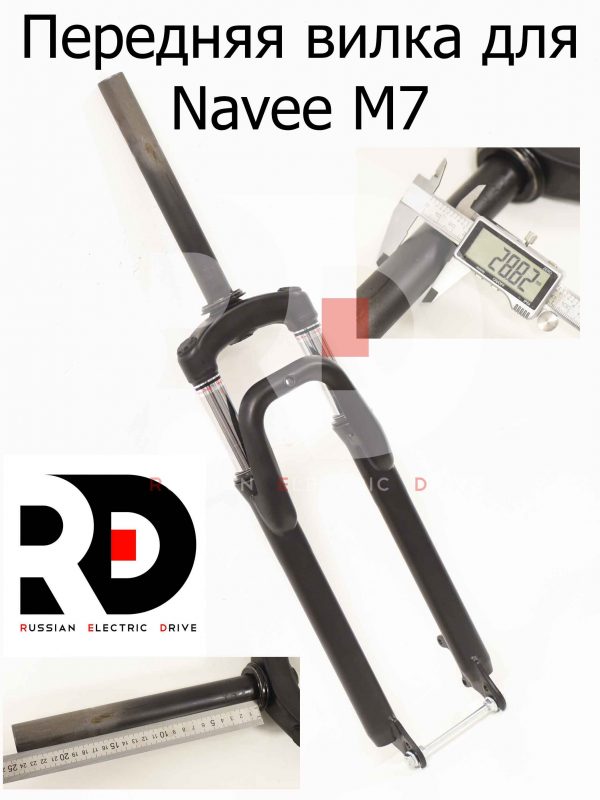 Передняя вилка для Navee M7 (Нейв М7) 27.5