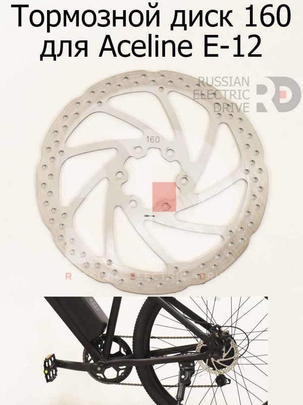 Тормозной диск 160 для Aceline E-12 (Эйслайн Е 12)