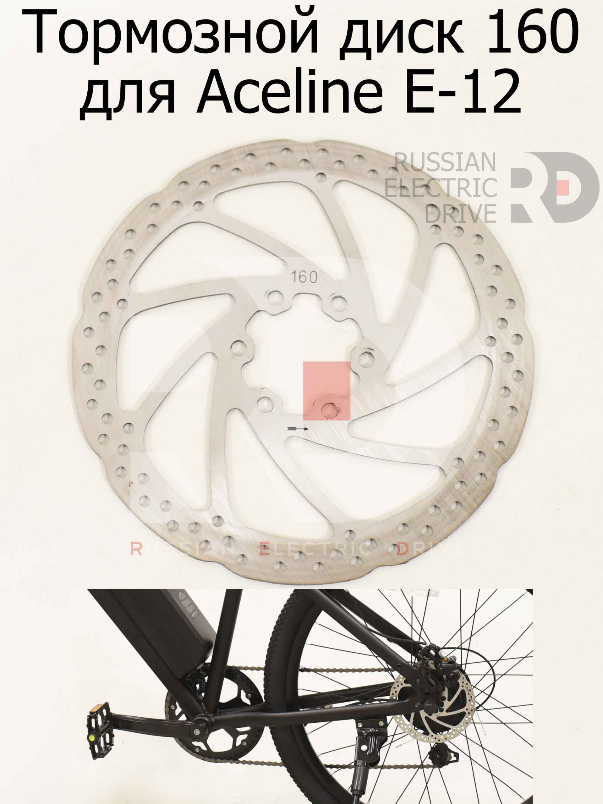 Тормозной диск 160 для Aceline E-12 (Эйслайн Е 12) Тормозной диск 160 для Aceline E-12 (Эйслайн Е 12)