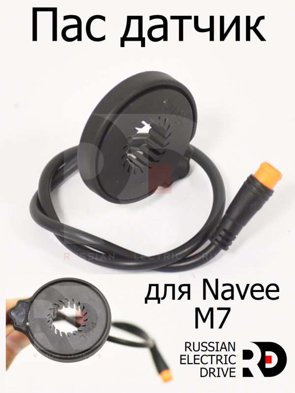 PAS Пас датчик (ассистент) для Navee M7 (Нейв М7)