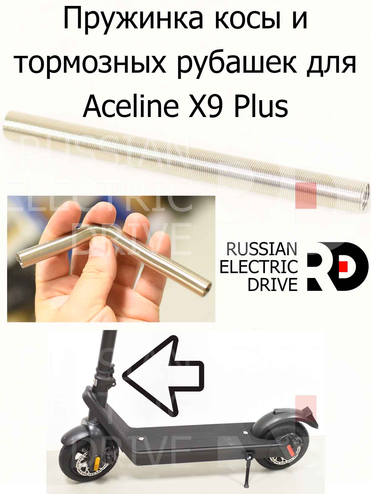 Пружинка косы и тормозных рубашек для Aceline X9 Plus (Эйслайн Икс 9 Плюс) Пружинка косы и тормозных рубашек для Aceline X9 Plus (Эйслайн Икс 9 Плюс)