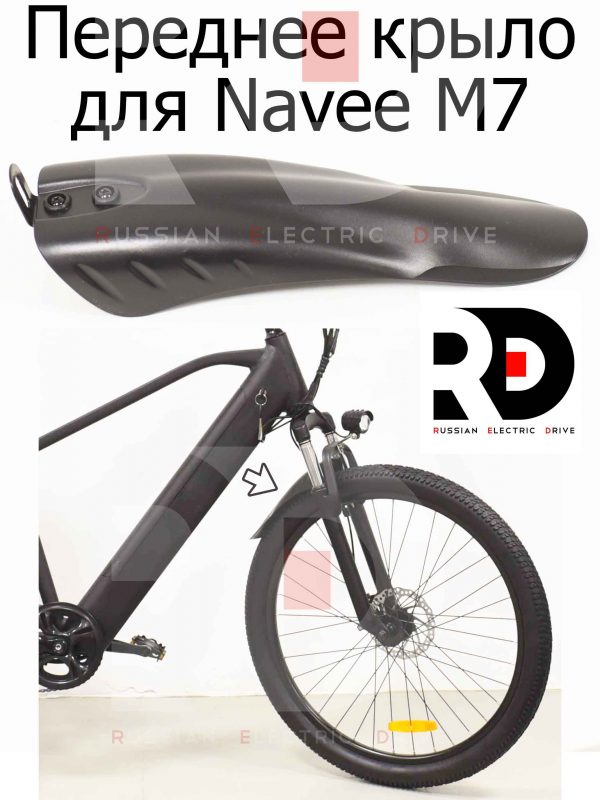 Переднее крыло для Navee M7 (Нейв М7)
