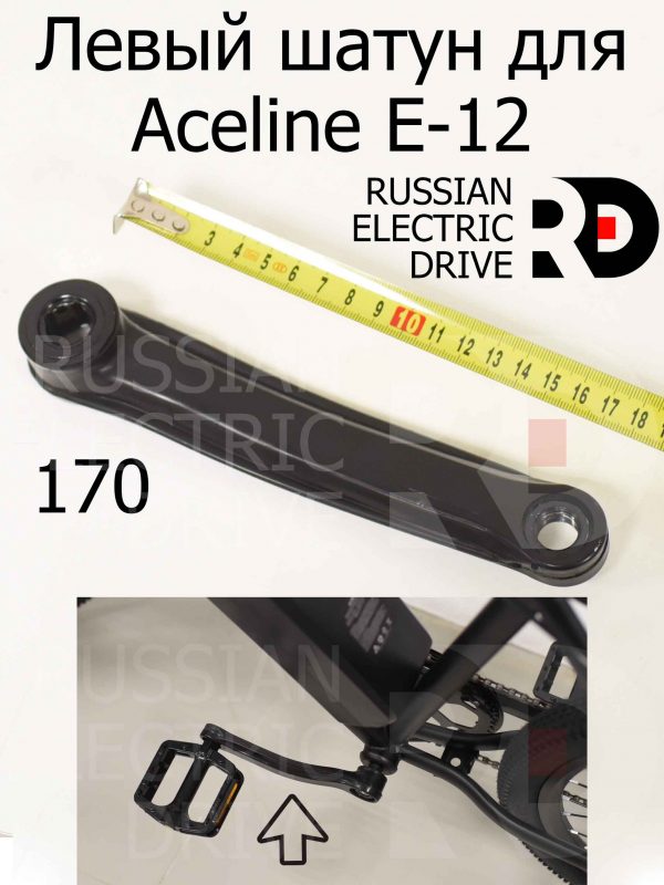 Левый шатун для Aceline E-12 (Эйслайн Е 12)