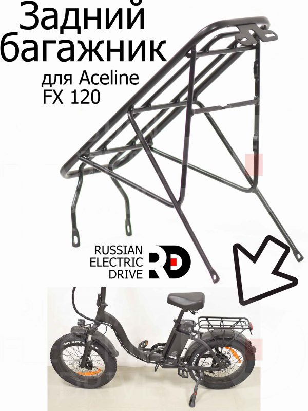 Задний багажник для Aceline FX 120 (Эйслайн Эф Икс 120)