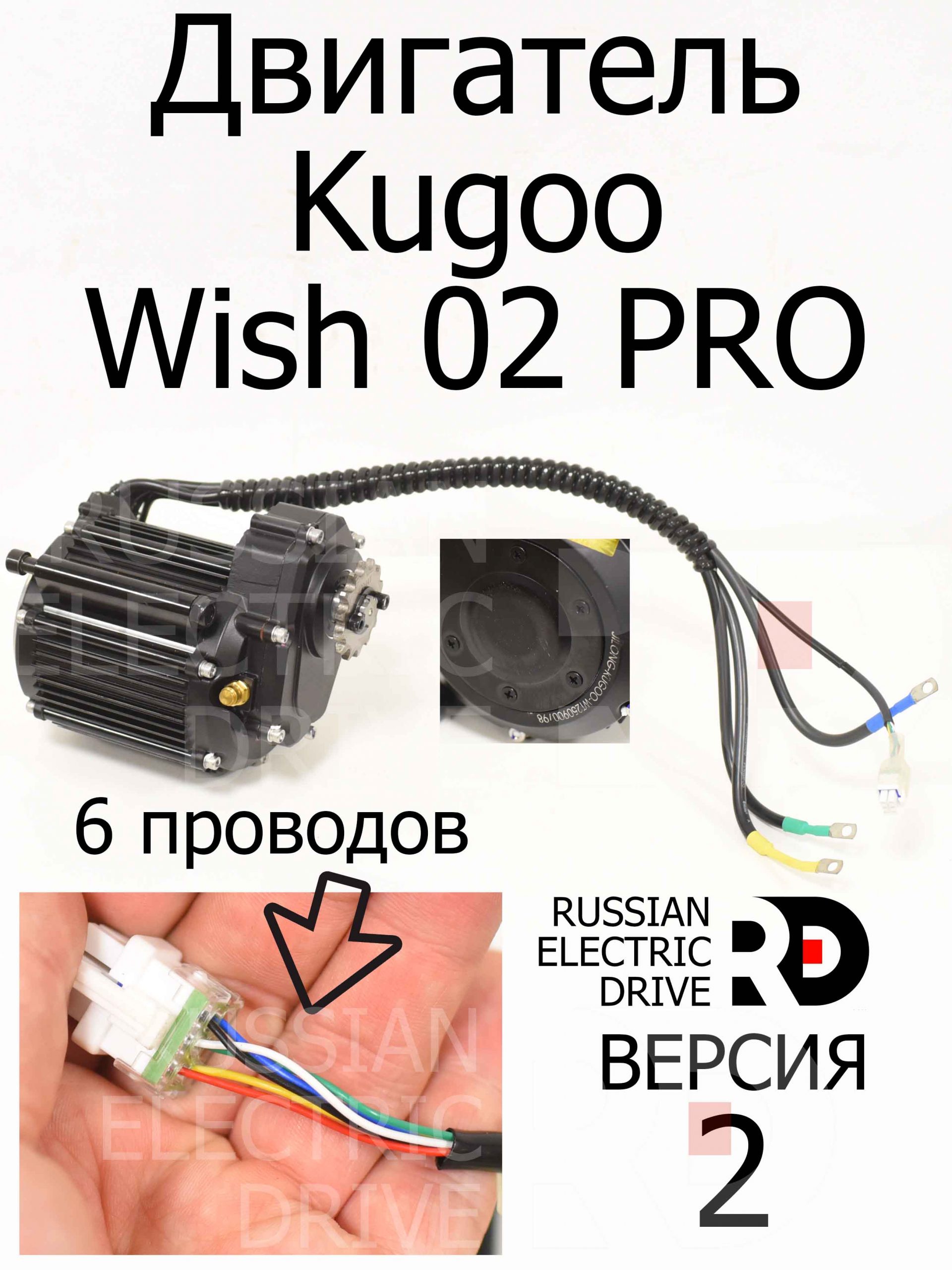 Двигатель (2я версия) Kugoo Wish 02 PRO (Куго Виш 02 Про) Двигатель (2я версия) Kugoo Wish 02 PRO (Куго Виш 02 Про)