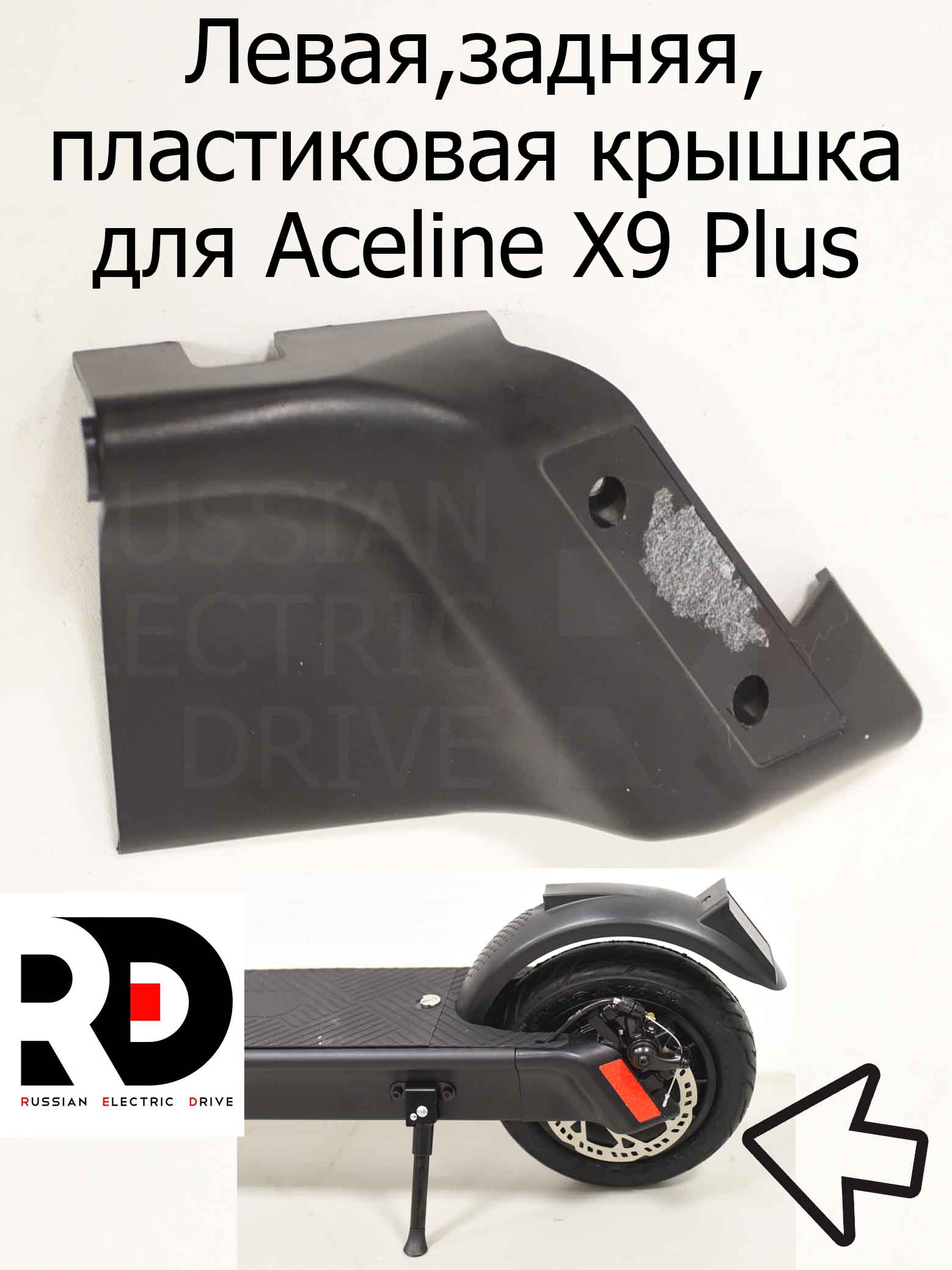 Левая,задняя, пластиковая крышка для Aceline X9 Plus (Эйслайн Икс 9 Плюс) Левая,задняя, пластиковая крышка для Aceline X9 Plus (Эйслайн Икс 9 Плюс)