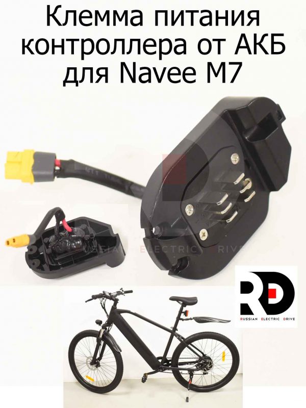 Клемма питания контроллера от АКБ для Navee M7 (Нейв М7)