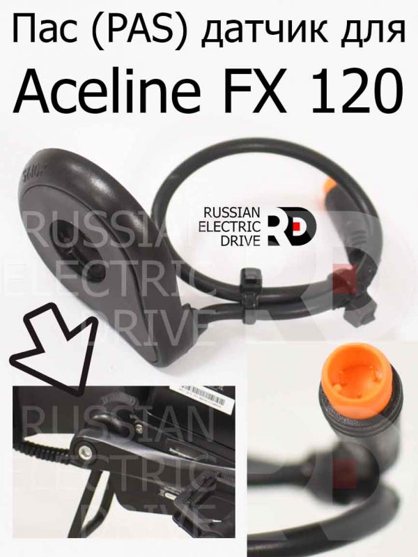 Пас (PAS) датчик для Aceline FX 120 (Эйслайн Эф Икс 120)