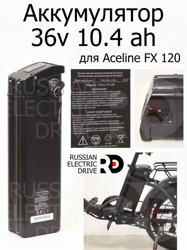 Аккумулятор 36v 10.4 ah для Aceline FX 120 (Эйслайн Эф Икс 120)