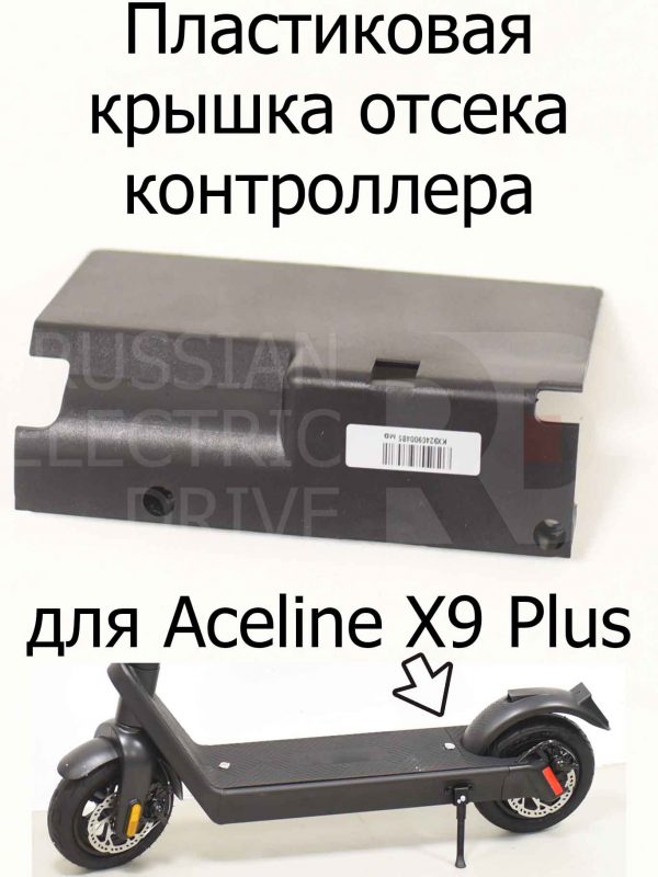 Пластиковая крышка отсека контроллера для Aceline X9 Plus (Эйслайн Икс 9 Плюс)