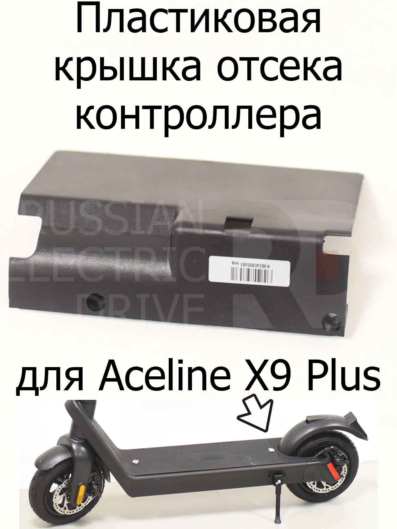 Пластиковая крышка отсека контроллера для Aceline X9 Plus (Эйслайн Икс 9 Плюс) Пластиковая крышка отсека контроллера для Aceline X9 Plus (Эйслайн Икс 9 Плюс)