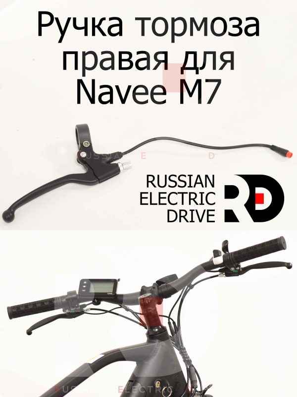 Ручка тормоза правая для Navee M7 (Нейв М7)