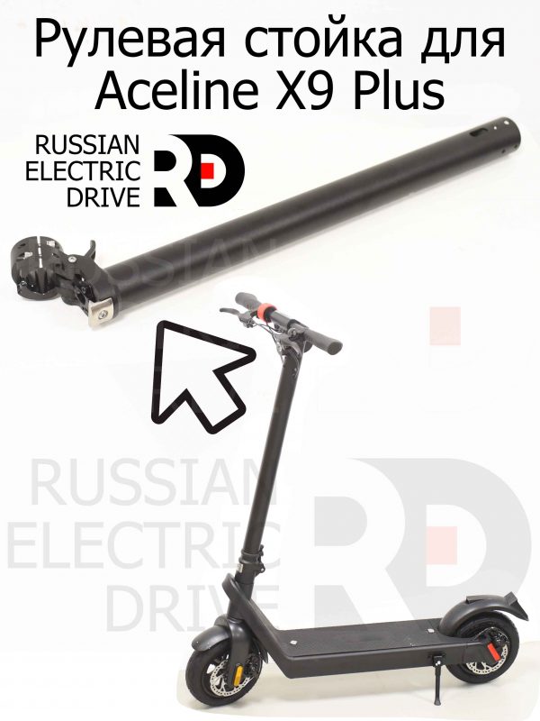 Рулевая стойка для Aceline X9 Plus (Эйслайн Икс 9 Плюс)