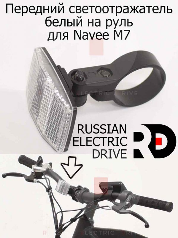 Передний светоотражатель белый на руль для Navee M7 (Нейв М7)