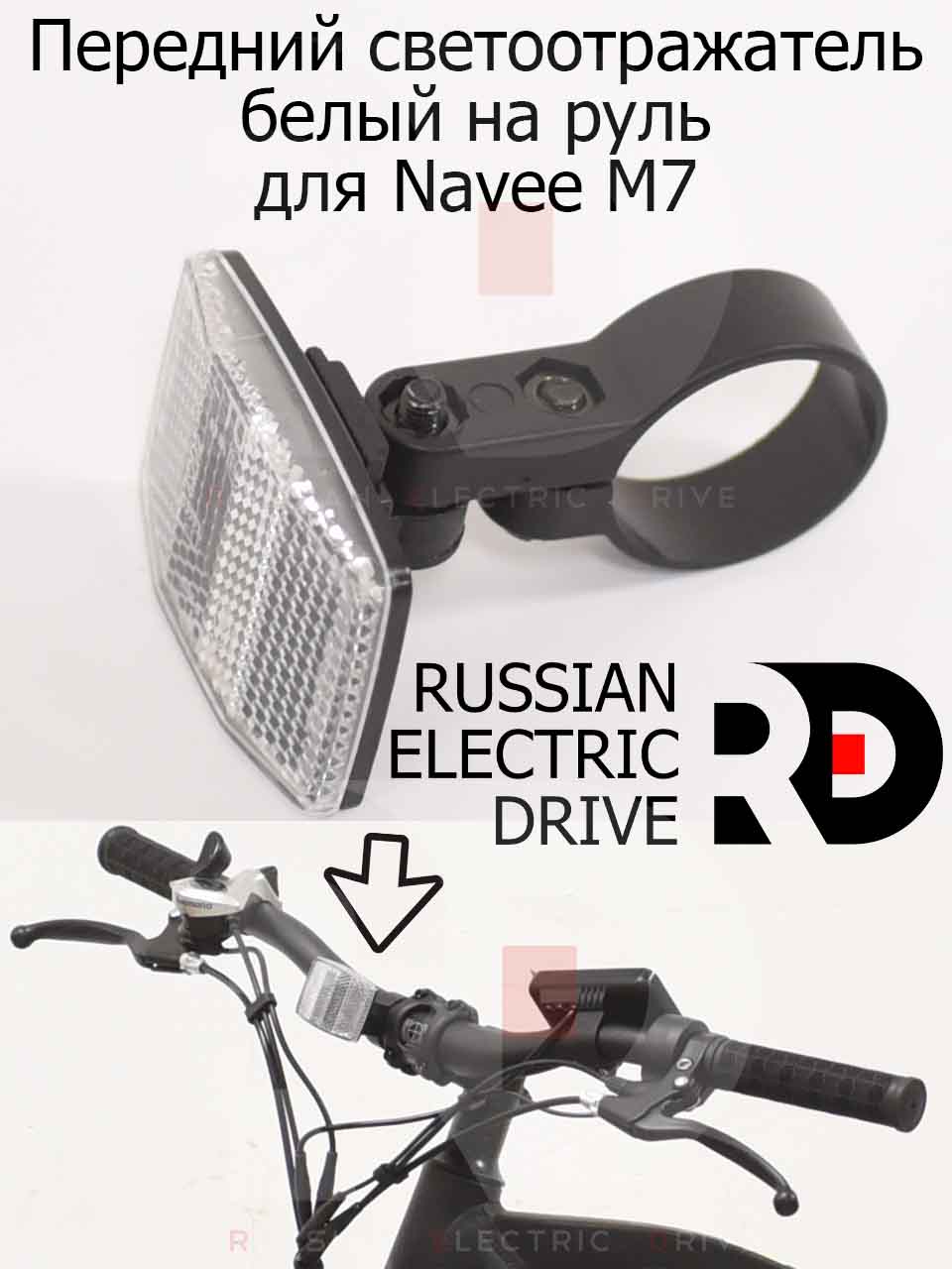 Передний светоотражатель белый на руль для Navee M7 (Нейв М7) Передний светоотражатель белый на руль для Navee M7 (Нейв М7)