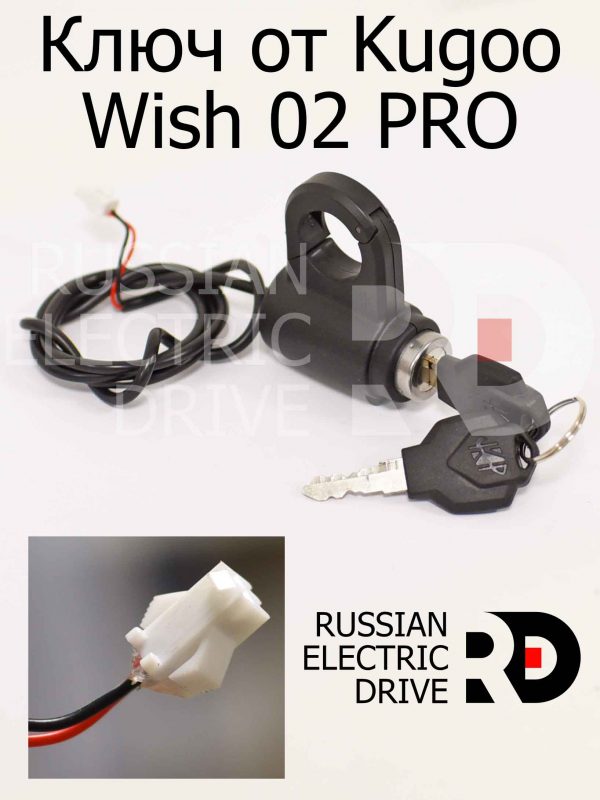 Ключ от Kugoo Wish 02 PRO (Куго Виш 02 про)