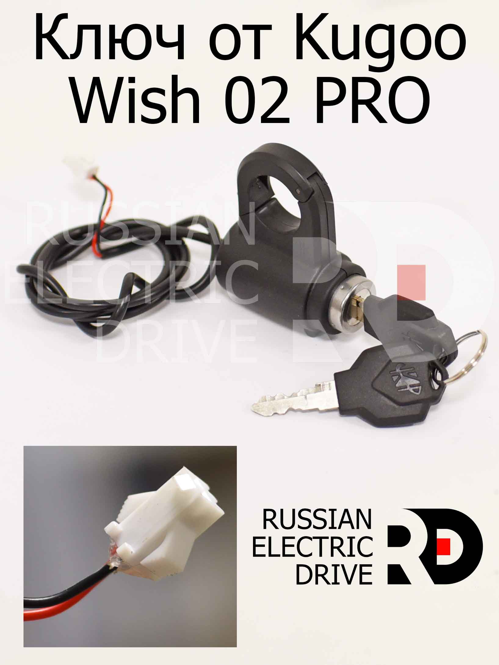 Ключ от Kugoo Wish 02 PRO (Куго Виш 02 про) Ключ от Kugoo Wish 02 PRO (Куго Виш 02 про)