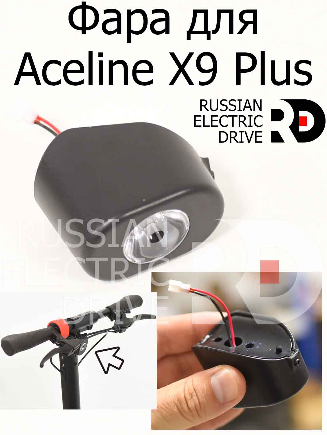 Фара для Aceline X9 Plus (Эйслайн Икс 9 Плюс) Фара для Aceline X9 Plus (Эйслайн Икс 9 Плюс)
