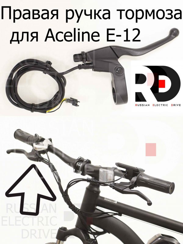 Правая ручка тормоза для Aceline E-12 (Эйслайн Е 12)
