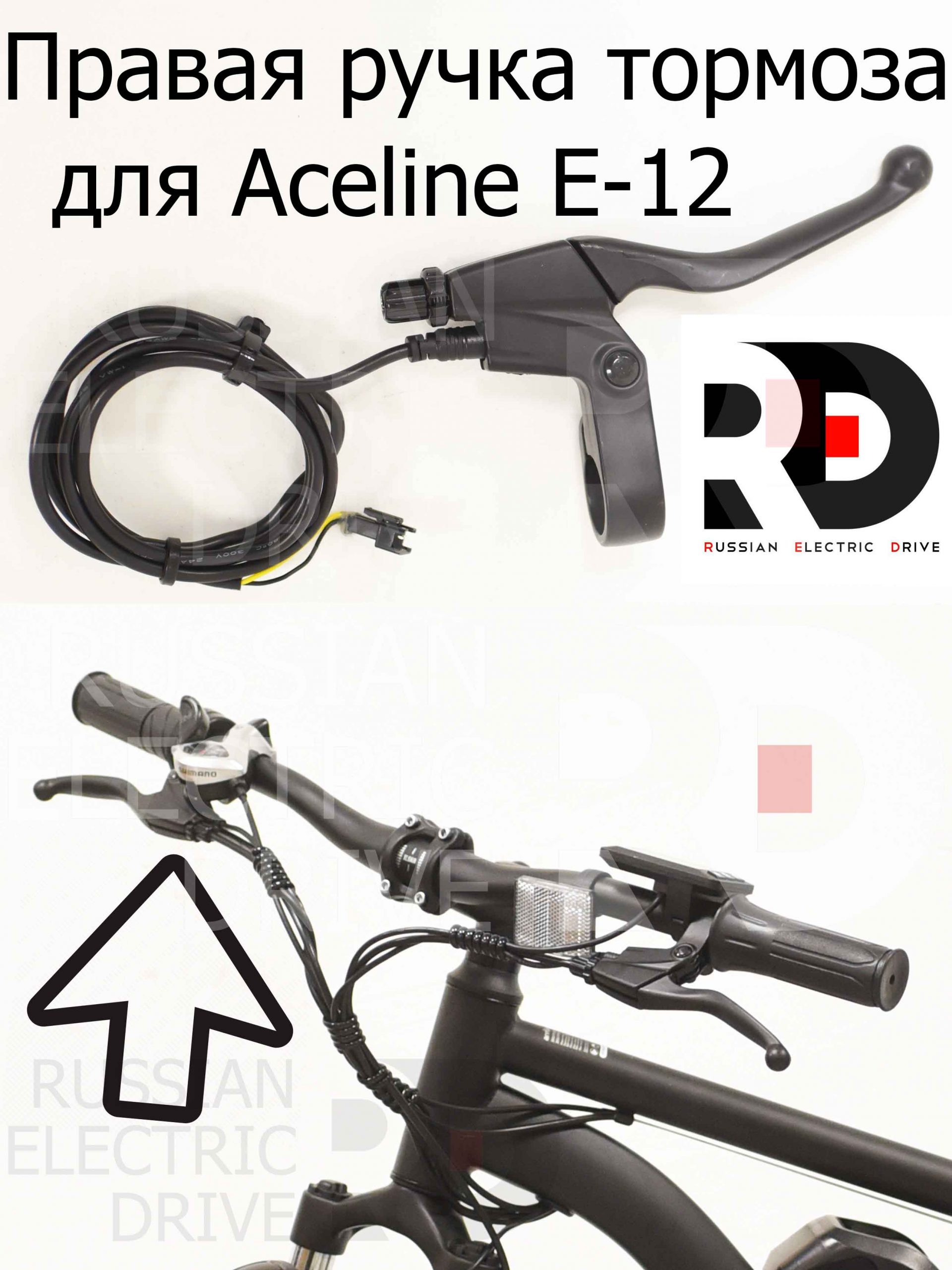 Правая ручка тормоза для Aceline E-12 (Эйслайн Е 12) Правая ручка тормоза для Aceline E-12 (Эйслайн Е 12)