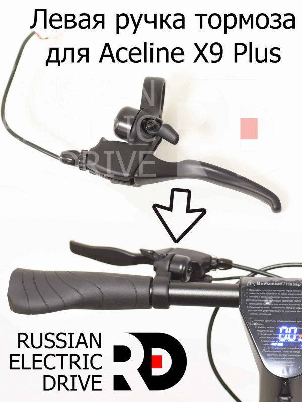 Левая ручка тормоза для Aceline X9 Plus (Эйслайн Икс 9 Плюс)
