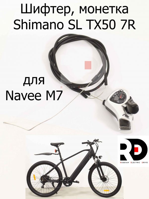 Шифтер, монетка Shimano SL TX50 7R для Navee M7 (Нейв М7)
