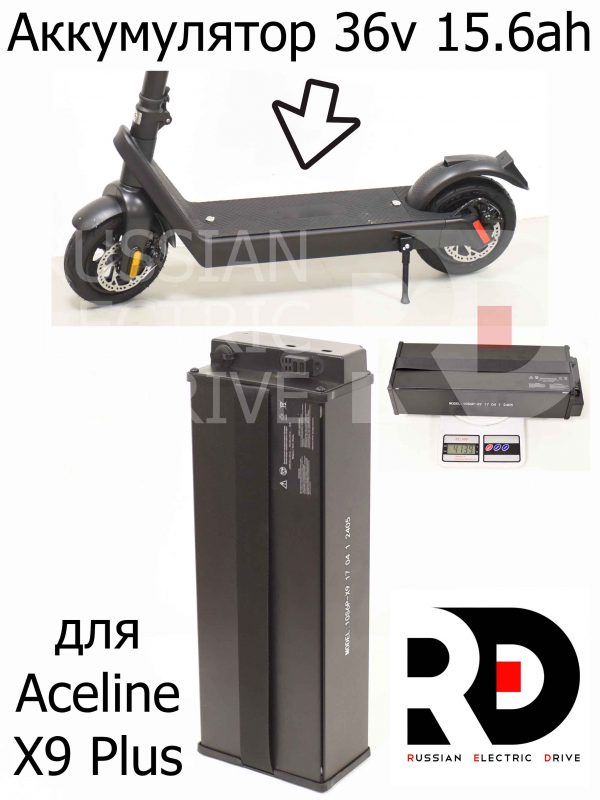 Аккумулятор 36v 15.6ah для Aceline X9 Plus (Эйслайн Икс 9 Плюс)