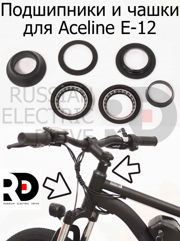 Подшипники и чашки для Aceline E-12 (Эйслайн Е 12)