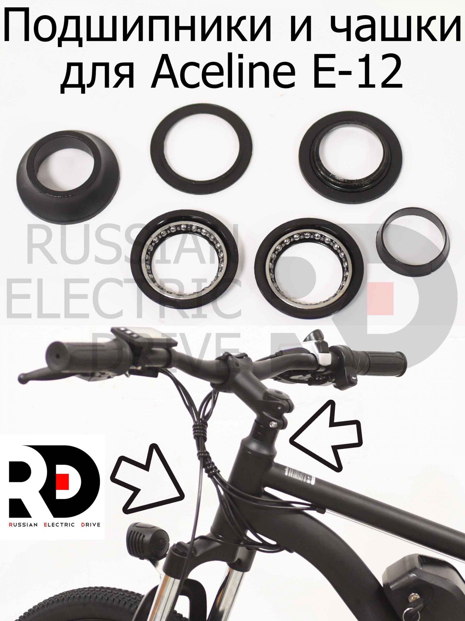 Подшипники и чашки для Aceline E-12 (Эйслайн Е 12) Подшипники и чашки для Aceline E-12 (Эйслайн Е 12)