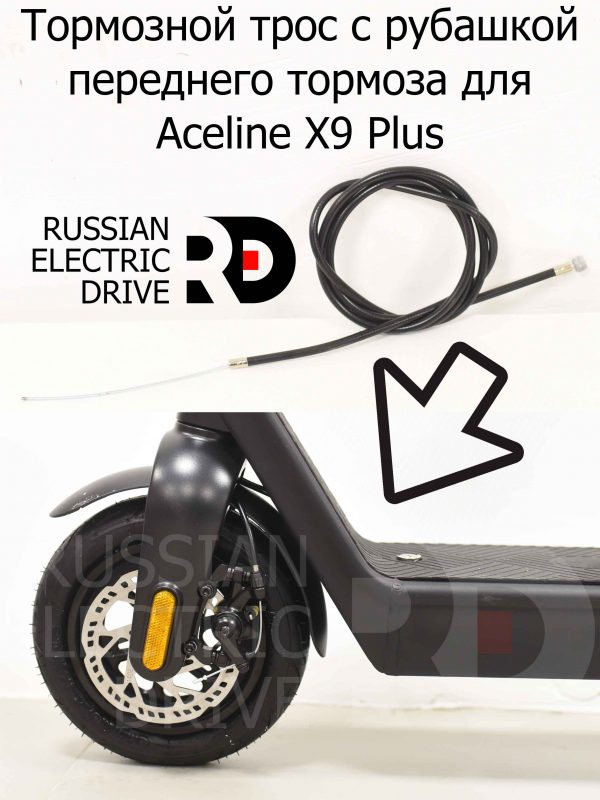Тормозной трос с рубашкой переднего тормоза для Aceline X9 Plus (Эйслайн Икс 9 Плюс)