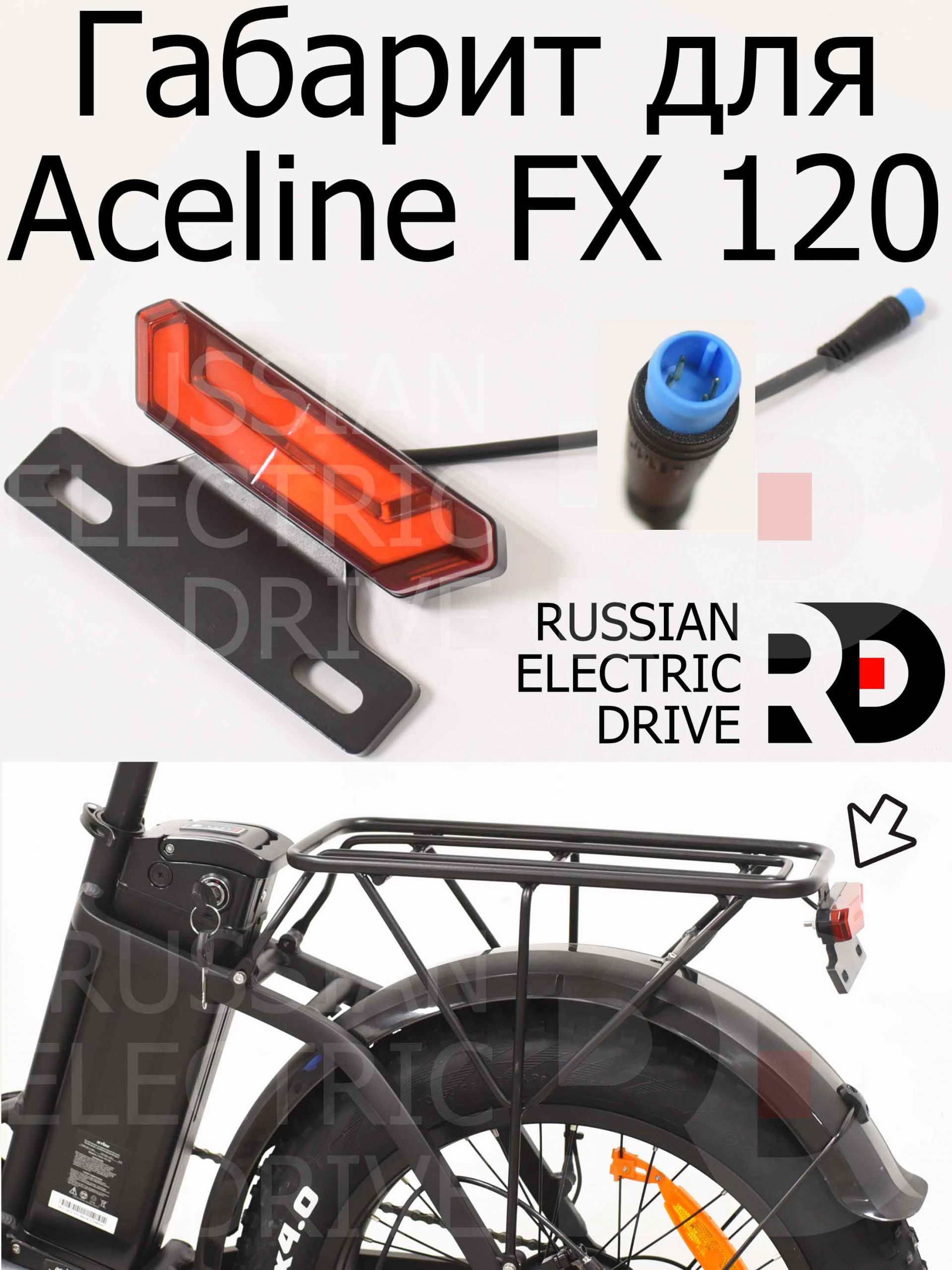 Габарит для Aceline FX 120 (Эйслайн Эф Икс 120) Габарит для Aceline FX 120 (Эйслайн Эф Икс 120)