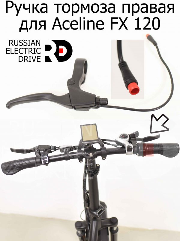 Ручка тормоза правая для Aceline FX 120 (Эйслайн Эф Икс 120)