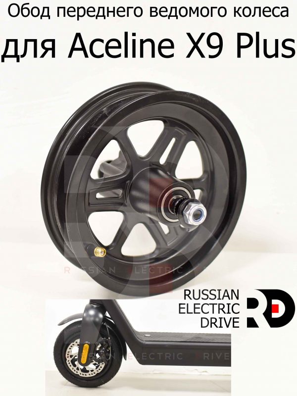 Обод переднего ведомого колеса для Aceline X9 Plus (Эйслайн Икс 9 Плюс)