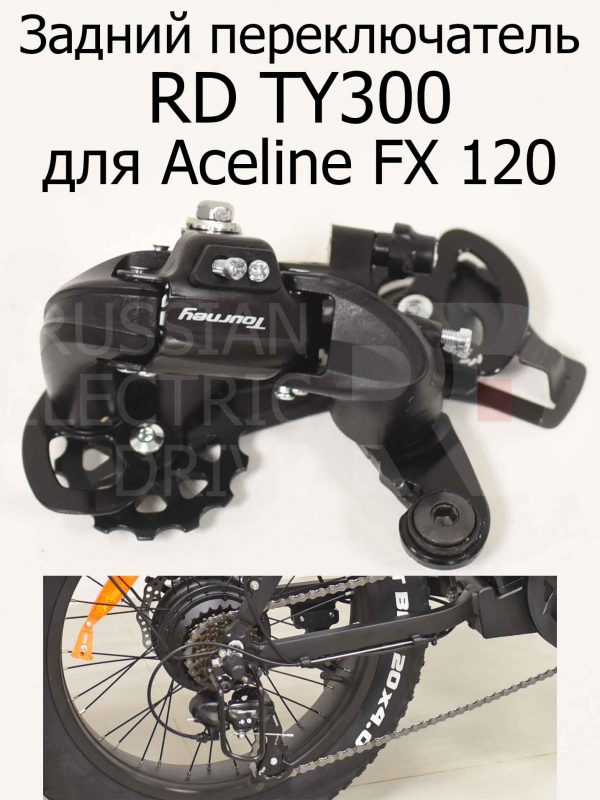 Задний переключатель RD TY300 для Aceline FX 120 (Эйслайн Эф Икс 120)