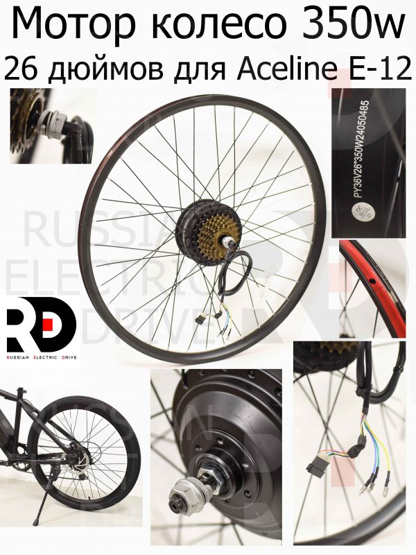 Мотор колесо 350w 26 дюймов для Aceline E-12 (Эйслайн Е 12)